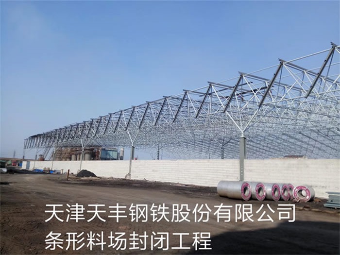 常州天丰钢铁股份有限公司条形料场封闭工程