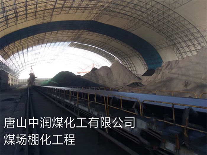 常州中润煤化工有限公司煤场棚化工程