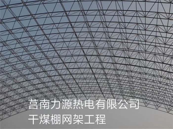 常州力源热电有限公司干煤棚网架工程