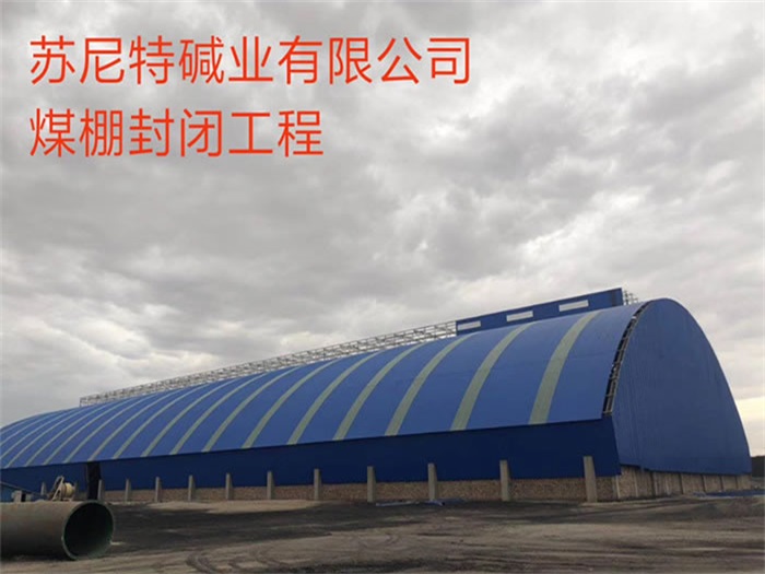 常州苏尼特碱业有限公司煤棚封闭工程