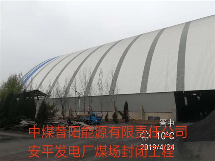 常州中煤昔阳能源有限责任公司安平发电厂煤场封闭工程